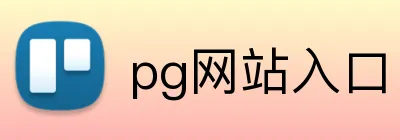 pg网站入口 Logo